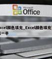 excel颜色填充_Excel颜色填充只填一半