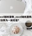 excel随机整数_excel随机整数且使合数为一固定值?