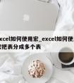 excel如何使用宏_excel如何使用宏把表分成多个表