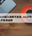 excel插入函数不能用_excel为什么不能用函数