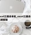 excel三国杀单机_excel三国杀单机破解版