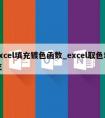 excel填充镀色函数_excel取色填充