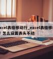 excel表格移动行_excel表格移动行 怎么设置表头不动