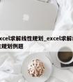 excel求解线性规划_excel求解线性规划例题