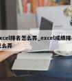 excel排名怎么弄_excel成绩排名怎么弄