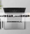 excel搜索函数_excel搜索函数功能