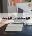 char函数_printchar函数