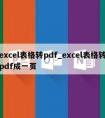 excel表格转pdf_excel表格转pdf成一页