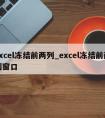 excel冻结前两列_excel冻结前两列窗口