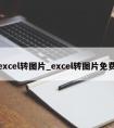 excel转图片_excel转图片免费