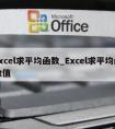 excel求平均函数_Excel求平均函数值