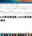 excel单元格边距_excel单元格边距变大