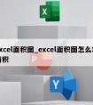 excel面积图_excel面积图怎么求面积