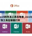 excel的开发工具在哪里_excel的开发工具在哪里打开