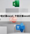 个税计算excel_个税计算excel表格