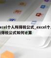 excel个人所得税公式_excel个人所得税公式如何计算