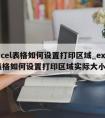 excel表格如何设置打印区域_excel表格如何设置打印区域实际大小