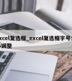 excel复选框_excel复选框字号大小调整