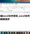 破解excel文件密码_excel文件密码破解程序