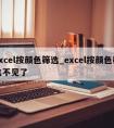 excel按颜色筛选_excel按颜色筛选不见了