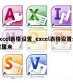 excel表格设置_excel表格设置长宽厘米