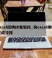 excel把横排变竖排_将excel横排变成竖排