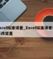 excel标准误差_Excel标准误差水平改竖直