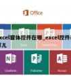 excel窗体控件在哪_excel控件在哪儿