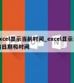 excel显示当前时间_excel显示当前日期和时间