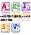 excel如何制作折线图_excel中怎么制作折线图