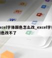 excel字体颜色怎么改_excel字体颜色改不了