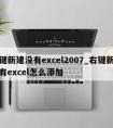 右键新建没有excel2007_右键新建没有excel怎么添加