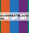 excel2009官方下载_Excel2009