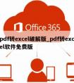 pdf转excel破解版_pdf转excel软件免费版