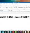 excel万元显示_excel显示成万元