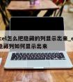 excel怎么把隐藏的列显示出来_excel隐藏列如何显示出来