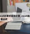 excel计算式自动计算_excel自动计算公式