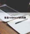 包含rowexcel的词条