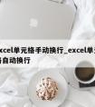 excel单元格手动换行_excel单元格自动换行