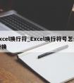 excel换行符_Excel换行符号怎么替换