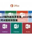 excel操作题及其答案_excel操作题考试题库和答案