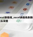 excel表格线_excel表格线条颜色怎么设置