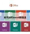 关于pdf2excel的信息