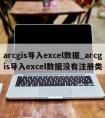 arcgis导入excel数据_arcgis导入excel数据没有注册类