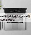 excel锁定单元格公式_excel计算公式锁定单元格