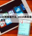 excel表格是什么_excel表格是什么意思