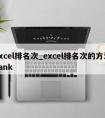 excel排名次_excel排名次的方法rank