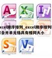 excel降序排列_excel降序排列要求合并单元格具有相同大小