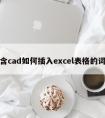 包含cad如何插入excel表格的词条