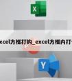 excel方框打钩_excel方框内打勾